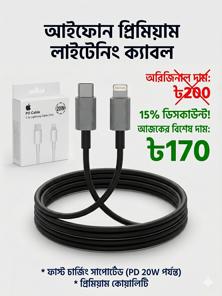 আইফোন প্রিমিয়াম লাইটনিং ক্যাবল (PD 20W) – ফাস্ট চার্জিং ও হাই কোয়ালিটি USB-C to Lightning Cable
